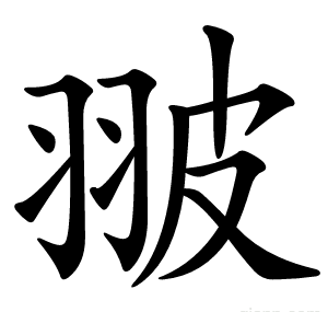 翍